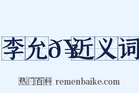 李允𥳑近义词是什么意思的图片